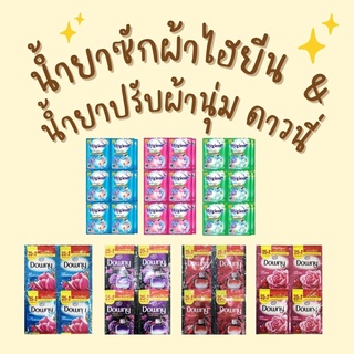 Downy ดาวนี่ น้ำยาปรับผ้านุ่มสูตรเข้มข้น 25 มล Hygiene ไฮยีนเอ็กซ์เพิร์ทวอช น้ำยาซักผ้าเข้มข้น 35 มล