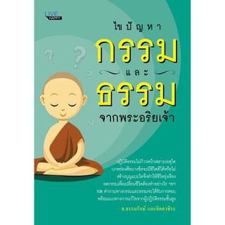 ไขปัญหากรรมและธรรมจากพระอริยเจ้า