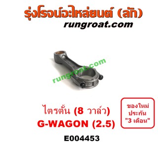 E004453 ก้านสูบ มิตซู ไทรทัน จีวากอน 2.5 2500 ไม่คอมมอนเรล 8 วาล์ว MITSUBISHI TRITON G-WAGON 2007 2008 2009 2010