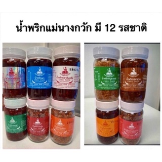 น้ำพริก ตราแม่นางกวัก มี 12 รสชาติ