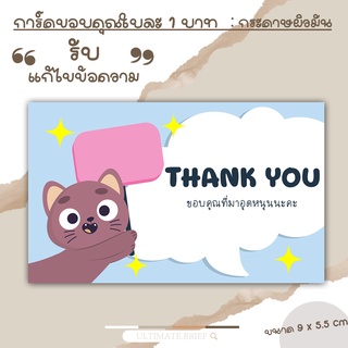 Card -38 การ์ด การ์ดขอบคุณ (thank you card) นามบัตร บัตรขอบคุณ ขนาด 9 x 5.5 cm ผิวด้าน แบบสำเร็จ