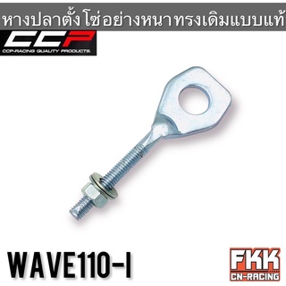 หางปลาตั้งโซ่ Wave110i อย่างดี อย่างหนา ทรงเดิมแบบแท้ งาน CCP-Racing เวฟ110i