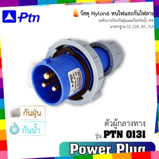 PTN 22PTN Power Plug (เพาเวอร์ปลั๊กกันน้ำIP67) รุ่น PTN 0131 ตัวผู้กลางทาง