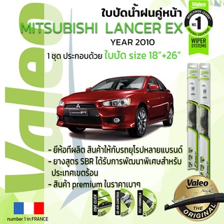 🔥 ใบปัดน้ำฝน คู่หน้า VALEO FIRST ก้านอ่อน สำหรับรถ MITSUBISHI LACER EX ขนาด 18”+24” ปี 2010