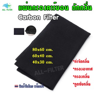 60x80cm Thickness 3mm แผ่นกรองกลิ่น กรองฝุ่น อากาศ Activated Carbon Air Filter Accessories Purifier Filter Fabric