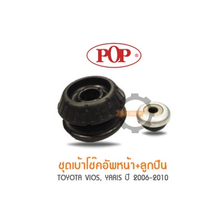 POP ชุดเบ้าโช๊คอัพหน้า+ลูกปืน TOYOTA VIOS, YARIS ปี 2006-2010 (ราคาต่อ 1คู่ R/L)