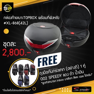 กล่องท้ายเบาะTOPBOX #XL-868(42L) สีดำ พร้อมที่พิงหลัง #แถมฟรีถุงมือ SPEEDY 002