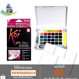 Koi สีน้ำ Koi water colors 30สี พร้อมพู่กัน