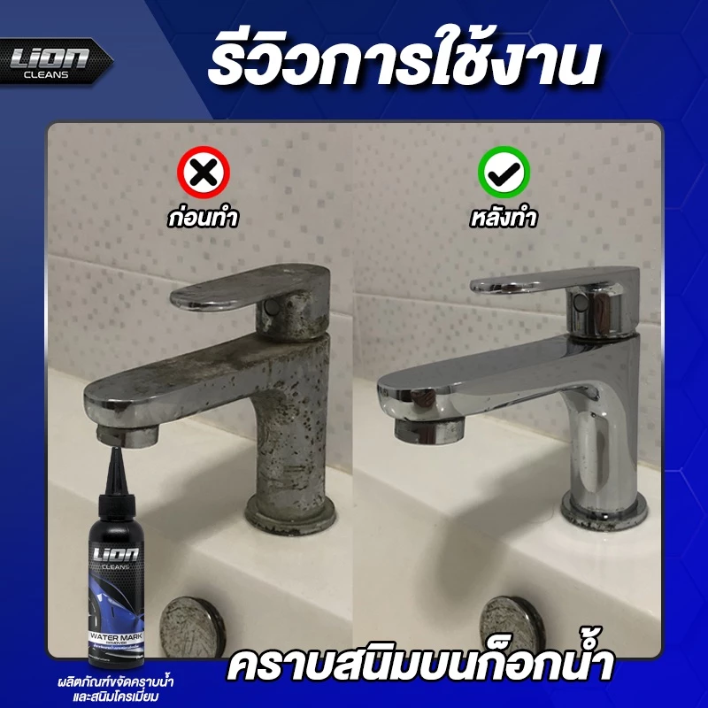 Lion Cleans น้ำยาขจัดคราบน้ำบนกระจก ขจัดคราบน้ำ น้ํายาล้างคราบกระจก น้ํายาขัดกระจก คราบน้ำ ขัดคราบน้ำ สนิมโครเมี่ยม thumbnail 8