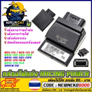 กล่องไฟแต่ง ปลดรอบ กล่อง CDI HONDA รุ่น WAVE-110I/125I/MSX-125/DREAM  [MS0846-1]