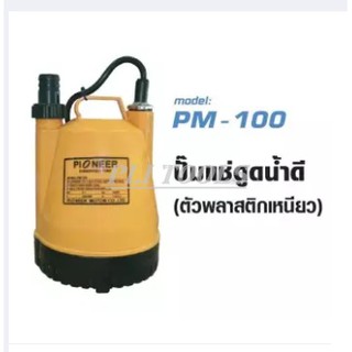 PIONEER ปั๊มแช่เสื้อพลาสติก ขนาด 1" รุ่น PM-100