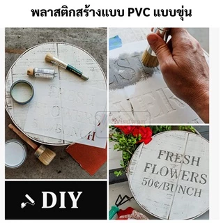 แผ่นพลาสติก PVC แบบใส / แบบขุ่น ขนาด A1 (53x75 cm) แผ่นโปสเตอร์ PVC พลาสติกโมเดล พลาสติกสร้างแบบ พลาสสิกใส พลาสติกขุ่น