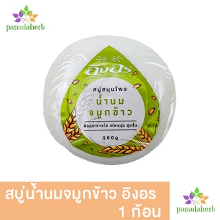 สบู่น้ำนมจมูกข้าว(ก้อนกลม) อิงอร 160 กรัม
