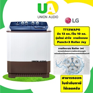 LG เครื่องซักผ้า 2ถัง  รุ่น TT13WARG (ซัก 13 กก./ปั่น 10 กก.) รุ่นใหม่ ฝาใส  จานซักแบบ Punch+3 Roller Jet  TT13