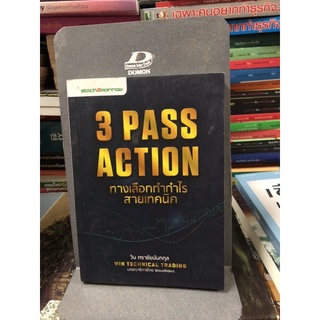 3 Pass Action ทางเลือกทำกำไร สายเทคนิค ผู้เขียน วิน ศราชัยนันทกุล