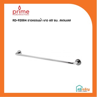 PRIME ราวแขวนผ้า ยาว 60 ซม. สแตนเลส รุ่น RD-92004 วัสดุก่อสร้าง