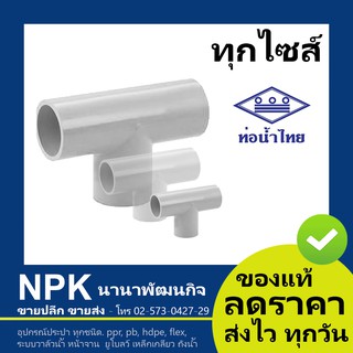 ท่อพีวีซี สามทาง90 สีขาว PVC ท่อนํ้าไทย ทุกขนาด ( ขาว )