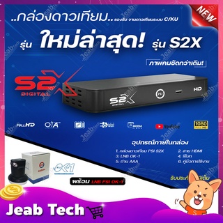 **รุ่นใหม่ล่าสุด** (PSI S2X HD + LNB OK-1) เซ็ทคู่ถูกกว่า รองรับThaicom8 รับประกัน 1ปี