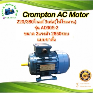 Crompton 2แรง 2โพล 3เฟส(ไฟโรงาน)