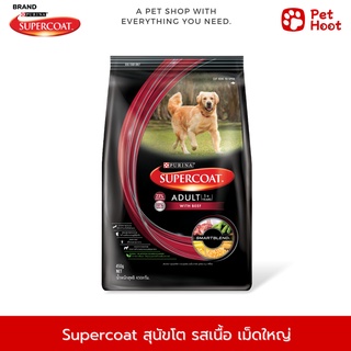 SUPERCOAT ซุปเปอร์โค้ท อาหารสำหรับสุนัขโต ชนิดเม็ดใหญ่ รสเนื้อ (1.5 kg.)
