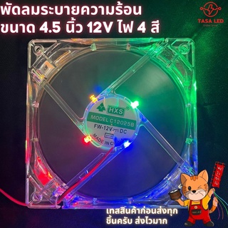 พัดลมระบายความร้อน ไฟ12V ขนาด 4.5 นิ้ว แบบมีไฟ 4 สีในตัว