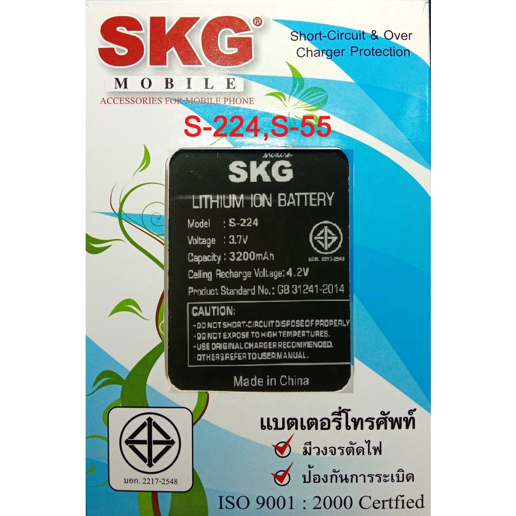แบตเตอร์รี่มือถือ SKG  S-224,S-55 สินค้าใหม่ จากศูนย์ SKG THAILAND
