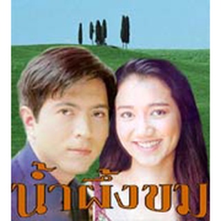 น้ำผึ้งขม [แซม ยุรนันท์ +ปูเป้ รามาวดี ]ละครเก่า Dvd 3 แผ่นจบจ้าา