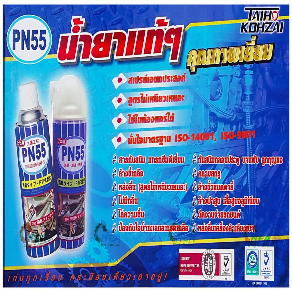 PN55 น้ำยาหล่อลื่นอเนกประสงค์  420 ml กัดสนิม ป้องกันสนิม คลายสกรู น็อต