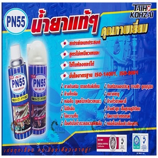 PN55 น้ำยาหล่อลื่นอเนกประสงค์ น้ำยาแทรกซึมกันสนิม สเปรย์น้ำมันหล่อลื่น 420 ml กัดสนิม ป้องกันสนิม คลายสกรู น็อต