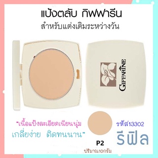 รีฟิล-แป้งทาหน้ากิฟฟารีนแป้งตลับP2สำหรับผิวสองสี/จำนวน1ตลับ/รหัส13302/ขนาด10กรัม💕M97n