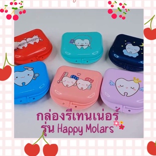 กล่องรีเทนเน่อร์ (Retainer Box)...อย่างดี จากบริษัทผลิตเครื่องมือจัดฟัน