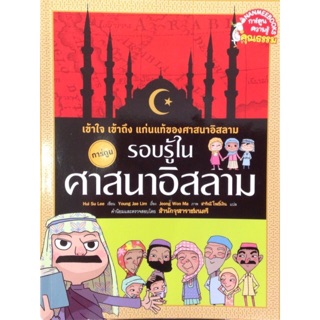 รอบรู้ในศาสนาอิสลาม (ฉบับการ์ตูน)(ขนาด 17x22.5 cm, ปกอ่อน, เนื้อในกระดาษปอนด์สีขาว, พิมพ์ 4 สีทุกหน้า, 185 หน้า)