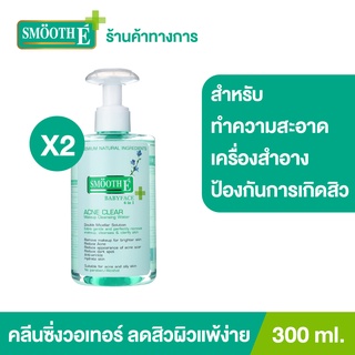 Smooth E Acne Clear Makeup Cleansing Water 300ml. คลีนซิ่งวอเทอร์ ทำความสะอาดเครื่องสำอางค์ ไม่ระคายเคือง สมูทอี[แพ็ค 2]