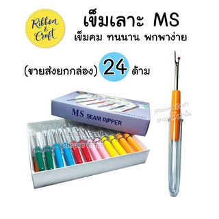 A07001เข็มเลาะผ้าMS 24 ชิ้น ขายส่งยกกล่อง พร้อมส่ง