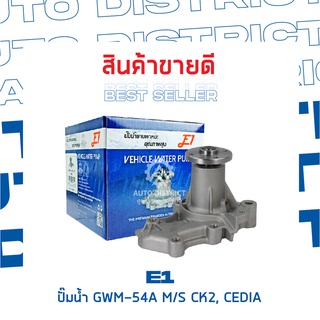 E1-ปั้มน้ำ-GWM-54A จำนวน 1 ตัว