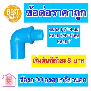 PVC ข้องอเกลียวนอก 90 องศา มีขนาด 1/2"=4 หุน 3/4"=6 หุน และ 1 นิ้ว ใช้ได้งานประปาและงานเกษตร สินค้าดีราคาถูก