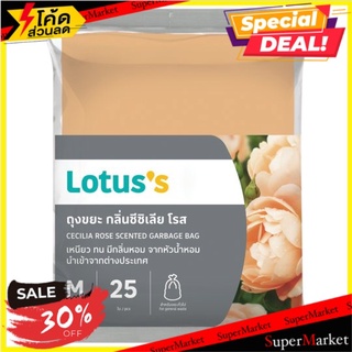 💥โปรสุดพิเศษ!!!💥 โลตัส ถุงขยะ กลิ่นซีซิเลีย โรส ขนาด M 24 x 28 นิ้ว 25 ใบ Lotuss M 24 x 28inches Cecilia Rose Scented G