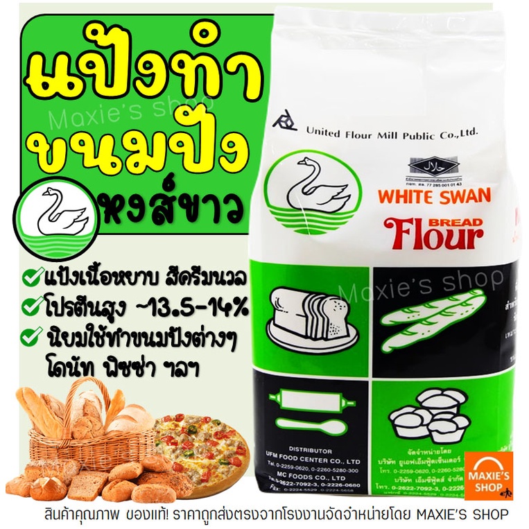 ส่งฟรี  แป้งสาลี ตราหงส์ขาว 1 KG แป้งทำขนมปัง แป้งห่านขาว-[หงขาวM07]