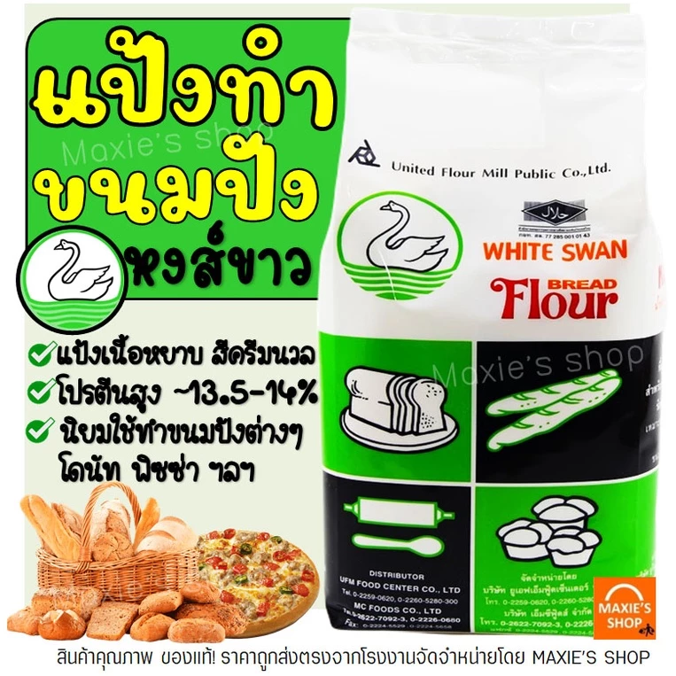 🔥ส่งฟรี🔥 แป้งสาลี ตราหงส์ขาว 1 KG แป้งทำขนมปัง แป้งห่านขาว-[หงขาวM07]