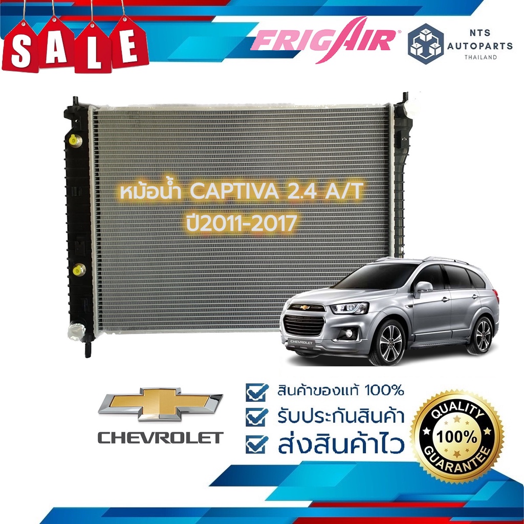 จัดส่งฟรี มีส่วนลด หม้อน้ำรถยนต์ CHEVROLET Captiva 2.4 เบนซิน C140 ปี 2012– 2017 เกียร์ออโต้ (G429) แท้FRIG AIR