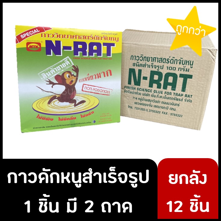 ยกลัง 12 ชิ้น กาวดักหนูสำเร็จรูปพร้อมถาด ตรา N-RAT