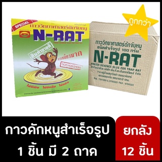 ยกลัง 12 ชิ้น กาวดักหนูสำเร็จรูปพร้อมถาด ตรา N-RAT