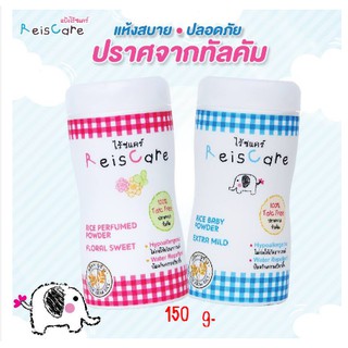 ReisCare Powderไร้ซแคร์ แป้งเด็ก แป้งปราศจากทัลคัม ขนาด 130 กรัม