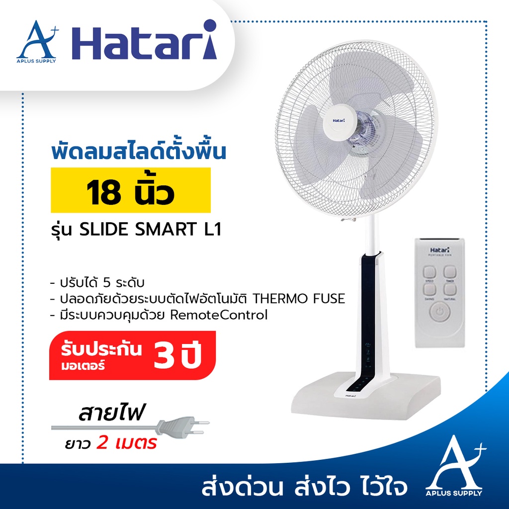 HATARI พัดลมสไลด์ปรับระดับได้ 16 นิ้ว-18 นิ้ว (รีโมท) รุ่น S16R2 / SLIDE SMART L1