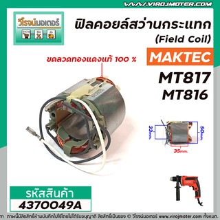 ฟิลคอยล์สว่านกระแทก ( Field Coil ) MAKTEC , MAKITA ( แท้ )  รุ่น MT816 , MT817 , M8103 ขดลวด ทองแดงแท้ 100 % *#4370049A