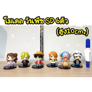 โมเดลวันพีช SD ชุด 6 ตัว ความสูง 10 cm