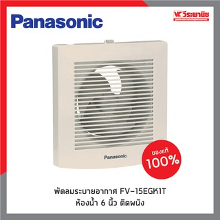 PANASONIC พัดลมระบายอากาศ FV-15EGK1T ห้องน้ำ 6 นิ้ว  แบบติดผนัง (ตัวโชว์)