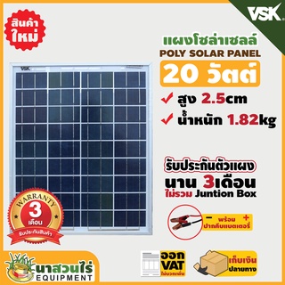 แผงโซล่าเซลล์ Poly ยี่ห้อ VSK ขนาด 20W 18V มีทั้งหมด 2 แบบ (มีที่คีบแบตและไม่มีที่คีบแบต) ประกัน 6 เดือน นาสวนไร่