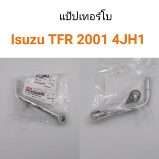 แป๊ปน้ำเทอร์โบ Isuzu TFR 2001 4JH1 ตัวงอ