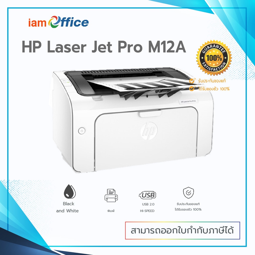 เครื่องพิมพ์ HP LaserJet Pro M12a รับประกัน 1 ปี ฟรีหมึกแท้
